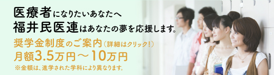 福井民医連奨学金制度