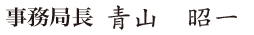 事務局長　青山 昭一