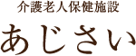 介護老人保健施設 あじさい