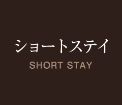 ショートステイ SHORT STAY