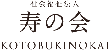 社会福祉法人 寿の会