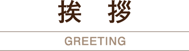 挨拶 GREETING