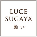  LUCE SUGAYA　願い