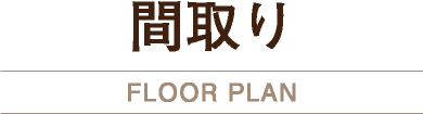 間取り FLOOR PLAN