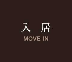 入居 MOVE IN