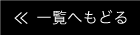 一覧へもどる