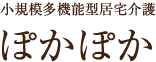 小規模多機能型居宅介護 ぽかぽか