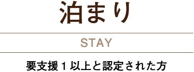 泊まり 要介護1以上と認定された方