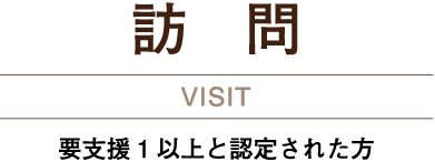 訪問 要介護1以上と認定された方